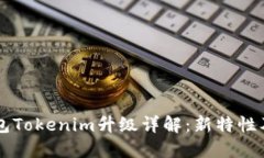 以太坊钱包Tokenim升级详解：新特性及使用指南