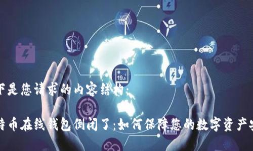 以下是您请求的内容结构：

比特币在线钱包倒闭了：如何保障您的数字资产安全
