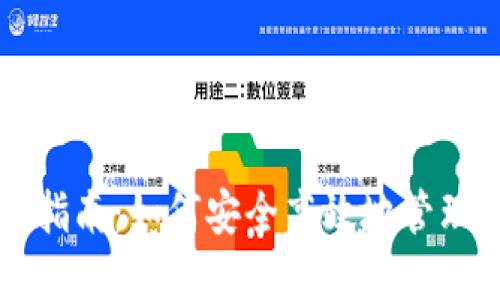 狗狗币钱包官方指南：如何安全高效地管理你的狗狗币资产