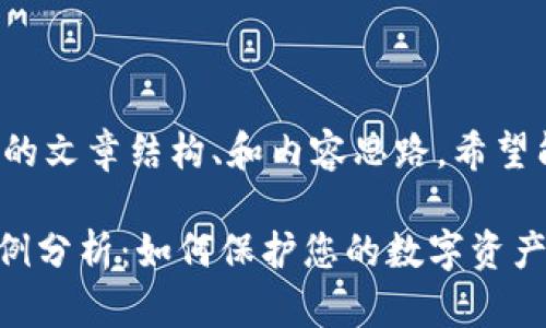 以下是为您提供的文章结构、和内容思路,希望能满足您的要求。
Tokenim被盗案例分析:如何保护您的数字资产安全