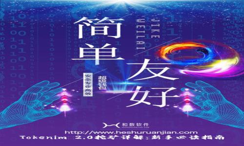 Tokenim 2.0挖矿详解:新手必读指南