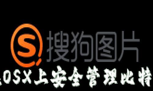 
如何在OSX上安全管理比特币钱包