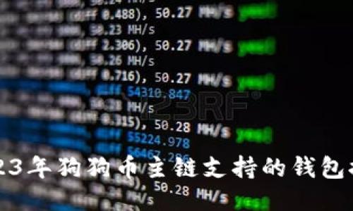 2023年狗狗币主链支持的钱包推荐