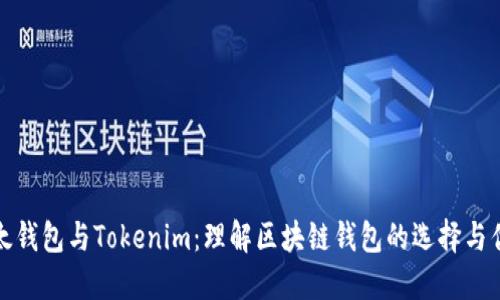 比太钱包与Tokenim：理解区块链钱包的选择与优势