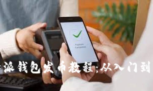 比特派钱包发币教程：从入门到精通