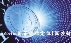 ### 冷钱包Tokenim是否会被定位？深度解析与安全性