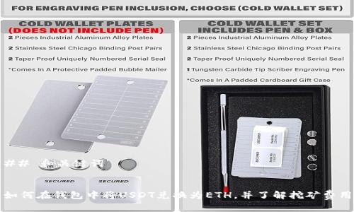 ## 和关键词


如何在钱包中将USDT兑换为ETH，并了解挖矿费用