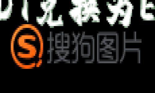 ## 和关键词
如何在钱包中将USDT兑换为ETH,并了解挖矿费用