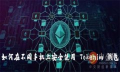 如何在不同手机上安全使用 Tokenim 钱包