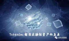 Tokenim：解锁区块链资产的未来