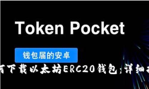 如何下载以太坊ERC20钱包：详细指南