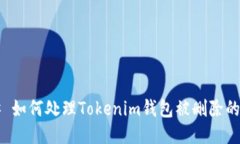 ### 如何处理Tokenim钱包被删除的问题？
