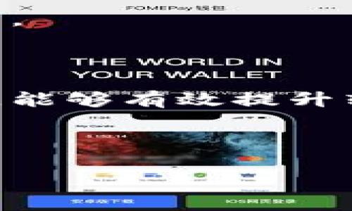 tiaoti以太坊钱包转账时间解析：如何您的交易效率/tiaoti  
以太坊, 转账时间, 钱包, 区块链/guanjianci  

## 内容主体大纲

1. **引言**
   - 介绍以太坊及其钱包
   - 转账在以太坊中的重要性

2. **以太坊转账时间的基本概念**
   - 以太坊区块链的工作原理
   - 影响转账时间的因素

3. **以太坊转账流程详解**
   - 创建交易
   - 确定手续费
   - 验证与确认

4. **如何减少以太坊转账时间**
   - 选择合适的时间进行交易
   - 调整矿工费用
   - 使用更快的网络

5. **常见问题解答**
   - 7个关于以太坊钱包转账时间的问题

6. **结论**
   - 总结以太坊转账的关键要点
   - 对未来发展趋势的展望

## 内容

### 引言

以太坊是一种全球广泛使用的区块链平台，其智能合约功能使得各种去中心化应用得以实现。而以太坊钱包则是用户与这一生态系统交互的主要工具。在日常使用中，许多用户会遇到转账延迟的问题，因此了解以太坊钱包转账时间的相关信息显得尤为重要。

### 以太坊转账时间的基本概念

#### 以太坊区块链的工作原理

以太坊区块链采用了去中心化的分类帐技术，所有交易记录都存储在全球的节点中。每当用户发起一项交易，都会被打包进一个区块中，矿工需要通过计算来验证该区块。这个过程就是所谓的“挖矿”。

#### 影响转账时间的因素

以下是影响以太坊转账时间的几个关键因素：
ul
    li网络拥堵：当网络中的交易量过高时，处理速度会变得缓慢。/li
    li矿工费用：用户可以主动设置交易手续费，费用越高，矿工优先处理交易的可能性越大。/li
    li矿工的工作效率：矿工的处理能力和矿池的大小都会影响交易确认时间。/li
/ul

### 以太坊转账流程详解

#### 创建交易

用户通过钱包应用生成交易，输入目标地址和转账金额。钱包会自动计算交易所需的手续费。

#### 确定手续费

手续费的设置直接影响交易速度。用户通常可以选择高、中、低三种费用级别，不同费用对应的处理速度也有所不同。

#### 验证与确认

在交易被打包到区块后，矿工会对其进行验证，确保交易的合法性。确认过程可能需要多个区块而完成，通常情况下，越多的确认意味着越高的安全性。

### 如何减少以太坊转账时间

#### 选择合适的时间进行交易

建议用户在网络较为闲置的时候进行转账。例如，主要交易高峰期（如工作日白天）通常会导致拥堵，从而增加转账时间。

#### 调整矿工费用

很多钱包允许用户自由门设定手续费，用户可以根据当前网络状况，调整费用以加快交易确认。

#### 使用更快的网络

在网络条件较差的情况下，选择更好的网络环境，例如Wi-Fi而不是移动数据，能够有效减少交易发起到区块确认之间的延迟时间。

### 常见问题解答

#### 问题1：以太坊转账的时间通常是多久？

以太坊转账的时间因多种因素而异，通常在几分钟到数小时之间。如果网络拥堵严重或者手续费设置较低，确认时间可能会较长。

#### 问题2：为何我的以太坊转账延迟？

转账延迟通常与网络拥堵、低矿工费用或节点连接不良有关。用户可以查看网络状态，适时调整费用。

#### 问题3：如何查看以太坊交易状态？

用户可以通过以太坊区块浏览器，如Etherscan，输入交易哈希或地址，实时跟踪交易状态。

#### 问题4：我可以取消已发起的以太坊交易吗？

一旦交易被广播至网络，用户无法取消交易。但可以通过发起同一金额的反向交易来“撤销”先前交易。

#### 问题5：以太坊钱包哪些类型交易速度较快？

选择支持快速转账的专业钱包应用，且确保设定合适的矿工费用可以提高转账速度。

#### 问题6：如何提高以太坊交易的可靠性？

设置足够的矿工费用、选择信誉良好的钱包并进行详细交易确认，有助于提高交易的安全和及时性。

#### 问题7：我应该如何选择以太坊钱包？

选择钱包时考虑安全性、用户体验、支持的功能（如易用性、手续费调整等）及社区反馈，综合考虑后选择最适合自己的钱包。

### 结论

在以太坊钱包转账过程中，了解影响转账时间的诸多因素对用户来说至关重要。合理调整交易设置，选择合适的交易时机，能够有效提升转账的效率。随着区块链技术的发展和应用的深化，我们期待以太坊及其钱包在使用体验和交易效率方面将持续。

---

以上就是围绕以太坊钱包转账时间所撰写的文章大纲及内容。您可以根据文章结构逐步扩展每个部分，形成完整的内容。