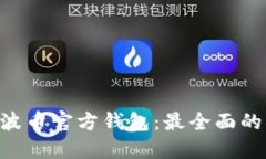 如何使用XRP瑞波币官方钱包：最全面的指导与实