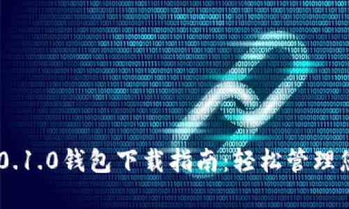 Tokenim 2.0.1.0钱包下载指南：轻松管理您的虚拟资产