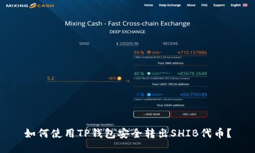 如何使用TP钱包安全转出SHIB代币？