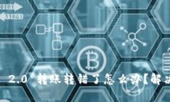  tokenim 2.0 转账转错了怎么办？解决办法一览