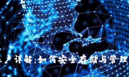 比特币钱包账户详解：如何安全存储与管理你的数字资产