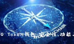 全面解析IO Token钱包：安全性、功能与使用指南