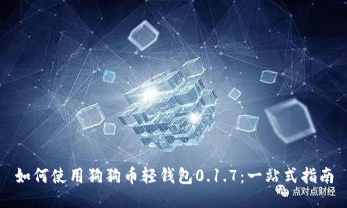 如何使用狗狗币轻钱包0.1.7：一站式指南