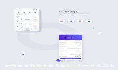 如何使用狗狗币轻钱包0.1.7：一站式指南