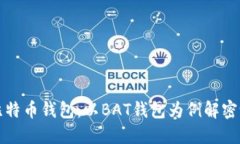 如何安全使用比特币钱包：以BAT钱包为例解密设
