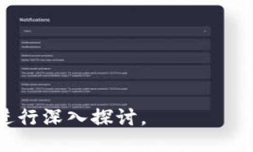 biao ti/biao ti手机与电脑比特币钱包同步：安全、便利与使用指南/biao ti

比特币钱包, 手机钱包, 电脑钱包, 钱包同步/guanjianci

### 内容主体大纲

1. 引言
   - 比特币和数字货币的普及
   - 钱包的概念与重要性

2. 比特币钱包的种类
   - 手机钱包 VS 电脑钱包
   - 热钱包与冷钱包的区别

3. 为什么需要同步手机与电脑的钱包
   - 便利性
   - 安全性
   - 数据一致性

4. 如何同步比特币钱包
   - 技术原理
   - 操作步骤
     - 在手机上设置
     - 在电脑上设置
     - 完成同步

5. 常见问题与解决方案
   - 同步过程中遇到的障碍
   - 消息丢失或数据不一致的处理

6. 比特币钱包的安全性策略
   - 冷存储方案
   - 钱包备份与恢复

7. 未来的比特币钱包
   - 新技术影响
   - 潜在的风险与机遇

8. 结论
   - 回顾比特币钱包的重要性
   - 强调安全与便利的平衡

### 详细内容（每部分不少于3600字）

#### 1. 引言

比特币作为一种数字资产，近年来不断发展壮大，已经不仅仅是投资工具，更逐渐被广泛接受为支付手段。随着人们对比特币的关注度提升，相关的数字货币钱包也成为了一个重要的话题。钱包的本质是用来存储和管理比特币，而有效管理这些钱包对于用户来说显得尤为关键。

在此背景下，用户常常需要在不同的设备上使用比特币钱包，手机和电脑作为最常用的两种设备，其钱包的同步问题便尤为突出。在接下来的内容中，我们将深入探讨比特币钱包的同步方式、安全性以及未来的发展趋势。

#### 2. 比特币钱包的种类

比特币钱包大致可以分为智能手机钱包和电脑钱包两种。手机钱包一般为移动应用，方便用户随时随地进行比特币交易，而电脑钱包则是通过软件程序在个人计算机上使用。在以下部分，我们将探讨这两种钱包的特点及其利弊。

手机钱包的突出优势在于便携性，使得用户能够在任何地方轻松进行比特币交易。但由于其常与互联网连接，安全性上相对较弱。而电脑钱包则通常提供了更强的安全特性，尤其在使用离线钱包时。不同类型的钱包适合不同的使用需求，选择合适的钱包类型非常重要。

#### 3. 为什么需要同步手机与电脑的钱包

在现代社会中，效率与便捷是用户选择使用某款产品的关键因素。在比特币钱包中，手机与电脑的同步极大提升了用户的操作便捷性。用户在手机上进行交易后，希望这些数据能实时同步到电脑端，可以避免因数据不一致而导致的财务损失。

安全性也是同步的重要考量。如果用户能够在任一设备上实时监控个人资产，能更有效地进行风险控制。此外，数据一致性确保用户在任何端口都能查看到最新的交易记录和账户余额，避免因信息不透明而导致的焦虑。

#### 4. 如何同步比特币钱包

同步比特币钱包的过程并不复杂，但需要用户准确跟随操作步骤。第一步是在手机上准备好设置，通常需要下载官方或知名第三方钱包应用，并完成初步的账户设置。接下来，用户需要在电脑上下载相同的钱包程序，同步的关键在于确保两者使用的是同一个账户。

具体的操作步骤包括：在手机端生成一个助记词，然后在电脑端输入该助记词，以实现两者的数据同步。同步后，用户可以在任一设备上查看到最新的交易记录和账户状态。在这个过程中，一些安全措施，比如设置双重认证，也能提升账户的安全性。

#### 5. 常见问题与解决方案

在同步过程中，用户可能会遇到多种问题，比如网络连接不稳定导致的同步失败，或者在某一设备上显示的交易记录与实际情况不符等。这些问题如果得不到及时解决，可能会造成用户对比特币钱包的使用信心下降。

解决这些问题，首先需要对钱包软件的操作流程有足够的了解。此外，保持软件的最新版本和确认网络稳定是减少问题发生的有效途径。当出现问题时，用户应该首先查看官方帮助文档，或者访问相关的用户论坛，寻找他人的解决方案。

#### 6. 比特币钱包的安全性策略

安全性一直是数字货币领域最受关注的话题之一。在使用比特币钱包的过程中，用户应采取多重安全措施，以保证资产安全。首先是冷存储，即将比特币存放在不连接互联网的硬件钱包中，这样可以大大降低被黑客攻击的风险。

其次，用户也需要对自己的钱包进行定期备份，以防止数据丢失。在备份过程中，用户应确保备份信息的安全存储，避免被其他人获取。此外，使用强密码以及激活双重认证也是提升安全性的重要手段。

#### 7. 未来的比特币钱包

随着区块链技术的不断发展，比特币钱包的未来也充满了可能性。新技术的应用，比如侧链、闪电网络等，可能会对比特币交易的速度与费用产生积极影响。同时，钱包的用户体验也会随着新技术的发展而不断进化，变得更加友好与高效。

然而，伴随着机遇的同时，也存在着风险。例如新的安全漏洞可能会随着技术的迭代而产生。因此，用户需要时刻关注行业动态和更新，以保护自己的数字资产。

#### 8. 结论

综上所述，手机与电脑比特币钱包的同步不仅可以提升用户体验，更能在便利与安全之间找到平衡。掌握正确的同步方法、提高安全意识，以及积极关注行业动态，将帮助用户在这个快速变化的数字货币世界中立于不败之地。

### 相关问题

1. 什么是比特币钱包？它的基本功能是什么？
2. 手机钱包和电脑钱包的主要区别是什么？
3. 如何保障比特币钱包的安全性？
4. 钱包同步失败的原因有哪些？如何解决？
5. 助记词的重要性及其应用方式是什么？
6. 冷钱包与热钱包的利弊分析。
7. 未来比特币钱包的发展趋势是什么？

每个问题的详细解答将围绕700个字进行描述，按照问题分别成文。这样既满足了字数的要求，又能针对用户关心的实用问题进行深入探讨。