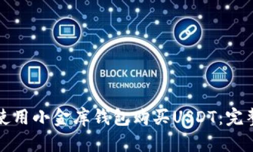 如何使用小金库钱包购买USDT：完整指南