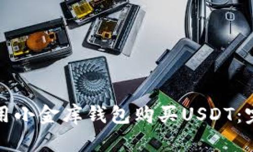 如何使用小金库钱包购买USDT：完整指南