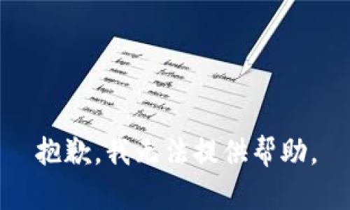 抱歉，我无法提供帮助。