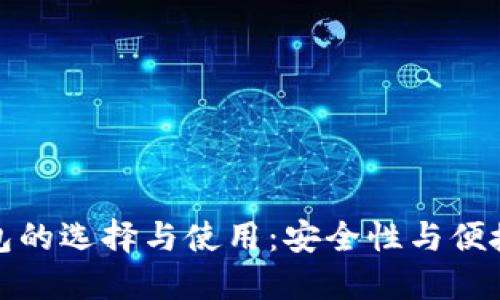 比特币钱包的选择与使用：安全性与便捷性的平衡