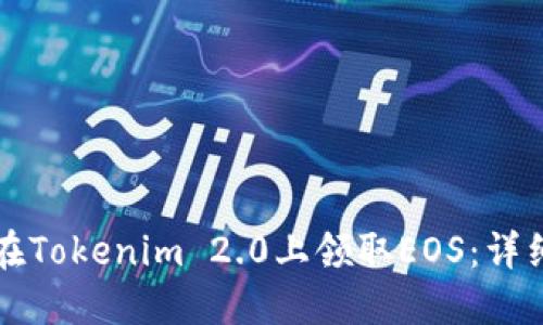 如何在Tokenim 2.0上领取EOS：详细指南