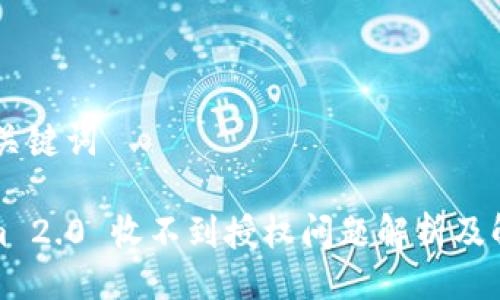 ## 与关键词

Tokenim 2.0 收不到授权问题解析及解决方案