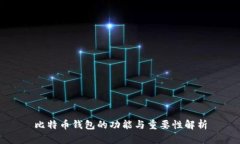 比特币钱包的功能与重要性解析