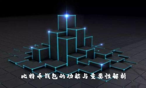 比特币钱包的功能与重要性解析