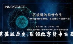 Tokenim苹果版历史：引领数字货币交易的新未来