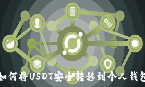   
如何将USDT安全转移到个人钱包