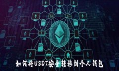   如何将USDT安全转移到个人钱包