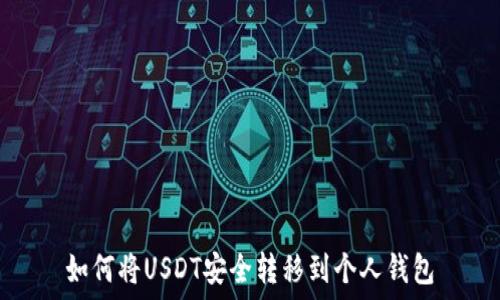   
如何将USDT安全转移到个人钱包