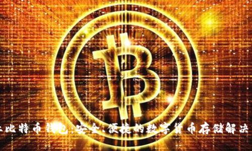 专业比特币钱包：安全、便捷的数字货币存储解决方案