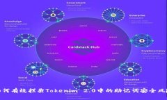 如何有效拦截Tokenim 2.0中的助记词安全风险