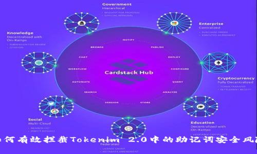 如何有效拦截Tokenim 2.0中的助记词安全风险
