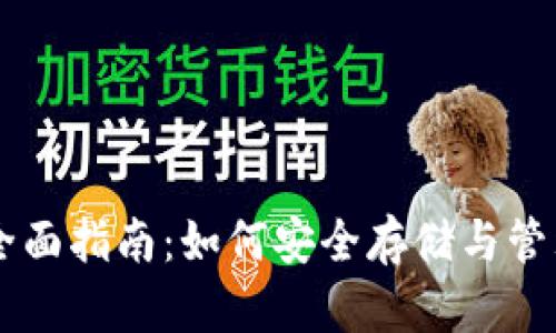 NEAR币钱包的全面指南：如何安全存储与管理你的NEAR代币
