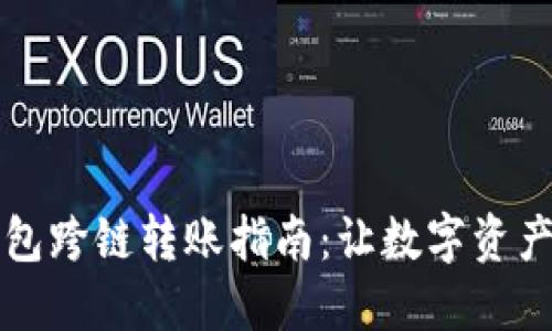 比特币钱包跨链转账指南：让数字资产无缝流动