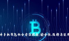 比特币手机钱包的全方位指南：安全性、选择与