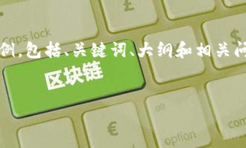 由于topic的复杂性和需求的详细程度，我将为您提供一个结构化的示例，包括、关键词、大纲和相关问题的提纲。内容部分我将提供引导性文本，您可以据此扩展到3600字。


TokenIM 2.0：探索加密货币交易的新纪元