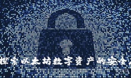 小七钱包：探索以太坊数字资产的安全存储与管理