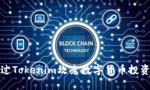 如何通过Tokenim攻克数字货币投资的难题