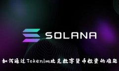 如何通过Tokenim攻克数字货币投资的难题