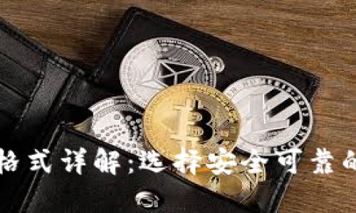 USDT钱包格式详解：选择安全可靠的USDT钱包